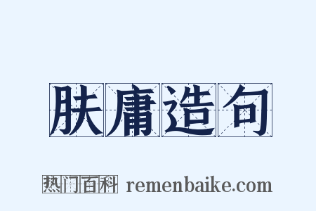 肤庸造句是什么意思的图片